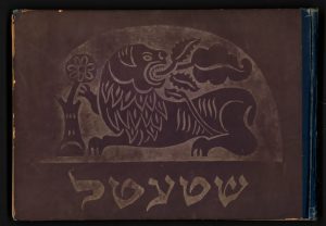 Purplish-brown book cover with a stylized lion next to a tree, breathing leaves from his mouth. The world "Shtetl" is written in Hebrew characters below.